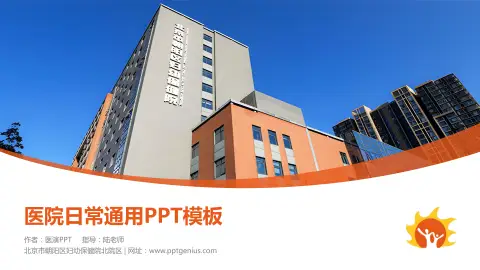北京市朝阳区妇幼保健院北院区医院简介/日常通用PPT模板