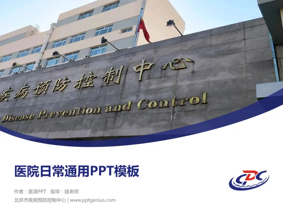 北京市疾病预防控制中心医院简介/日常通用PPT模板4:3格式PPT封面效果预览图