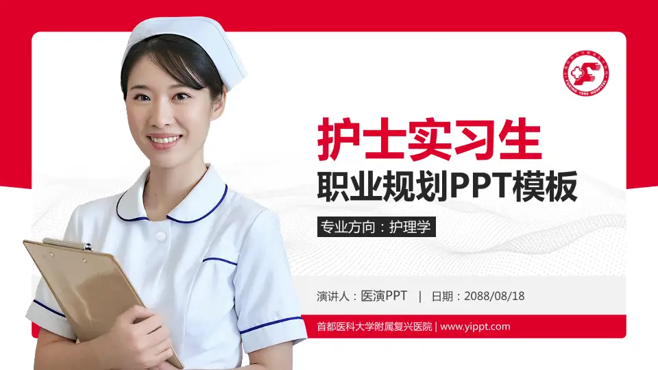 首都医科大学附属复兴医院护理专业职业生涯规划PPT模板16:9格式PPT封面效果预览图