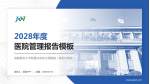 首都医科大学附属北京积水潭医院（新街口院区）医院管理报告PPT模板_幻灯片封面预览图