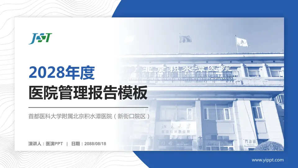 首都医科大学附属北京积水潭医院（新街口院区）医院管理报告PPT模板16:9格式PPT封面效果预览图