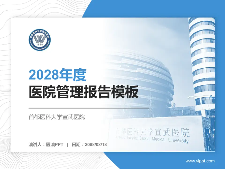 首都医科大学宣武医院医院管理报告PPT模板4:3格式PPT封面效果预览图