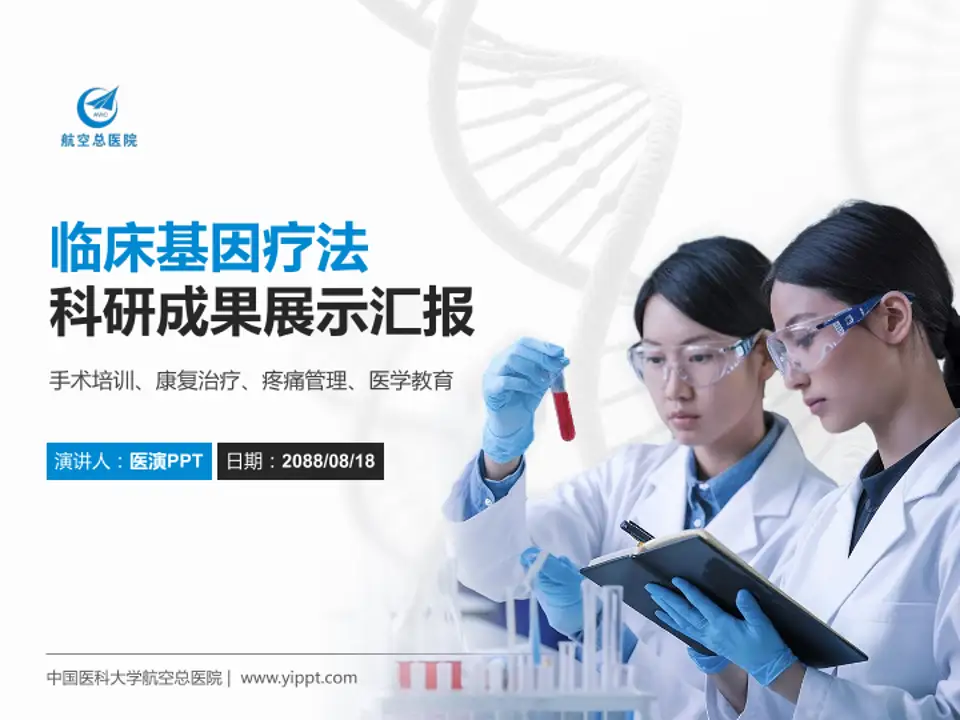 中国医科大学航空总医院科研成果展示PPT模板4:3格式PPT封面效果预览图