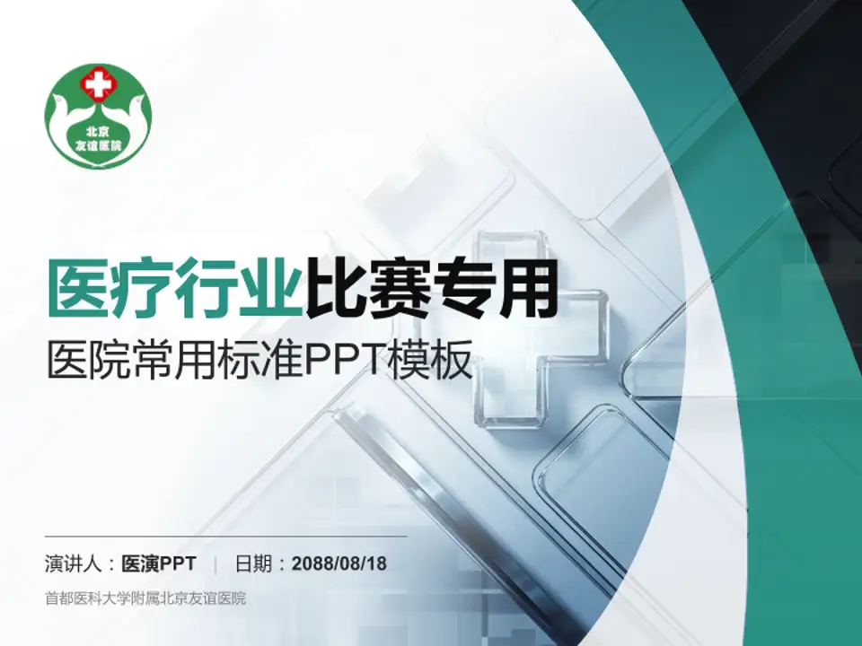 首都医科大学附属北京友谊医院医疗行业比赛专用PPT模板4:3格式PPT封面效果预览图