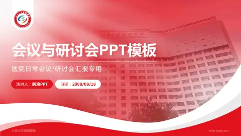 北京大学首钢医院会议与研讨会PPT模板