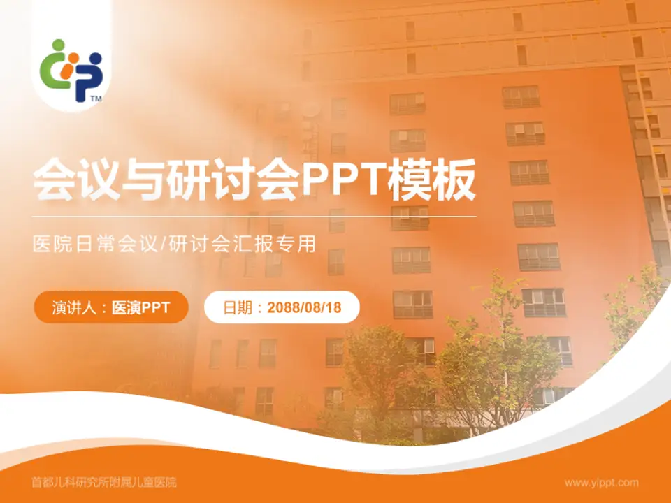 首都儿科研究所附属儿童医院会议与研讨会PPT模板4:3格式PPT封面效果预览图