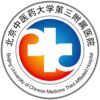 北京中医药大学第三附属医院