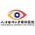 天津医科大学眼科医院logo