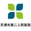天津市第二人民医院logo