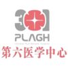 中国人民解放军总医院第六医学中心