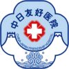 中日友好医院logo
