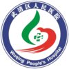天津市武清区人民医院logo
