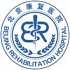 首都医科大学附属北京康复医院logo