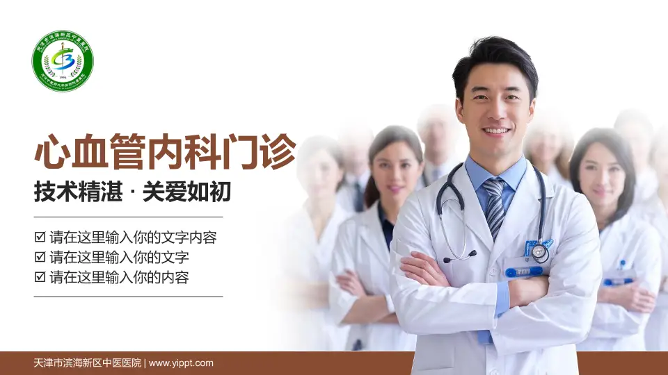 天津市滨海新区中医医院科室介绍与推广PPT模板16:9格式PPT封面效果预览图
