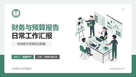 天津医科大学肿瘤医院财务与预算报告PPT模板