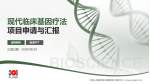 中国人民解放军总医院第三医学中心项目申请与汇报PPT模板_幻灯片封面预览图