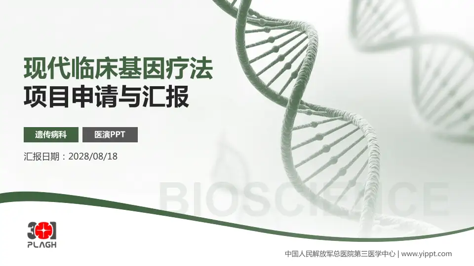 中国人民解放军总医院第三医学中心项目申请与汇报PPT模板16:9格式PPT封面效果预览图