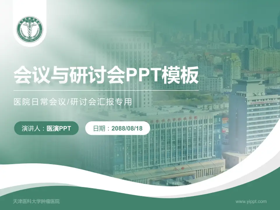 天津医科大学肿瘤医院会议与研讨会PPT模板4:3格式PPT封面效果预览图