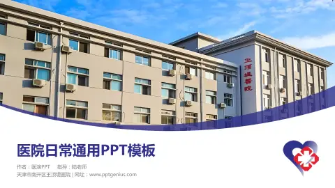 天津市南开区王顶堤医院医院简介/日常通用PPT模板