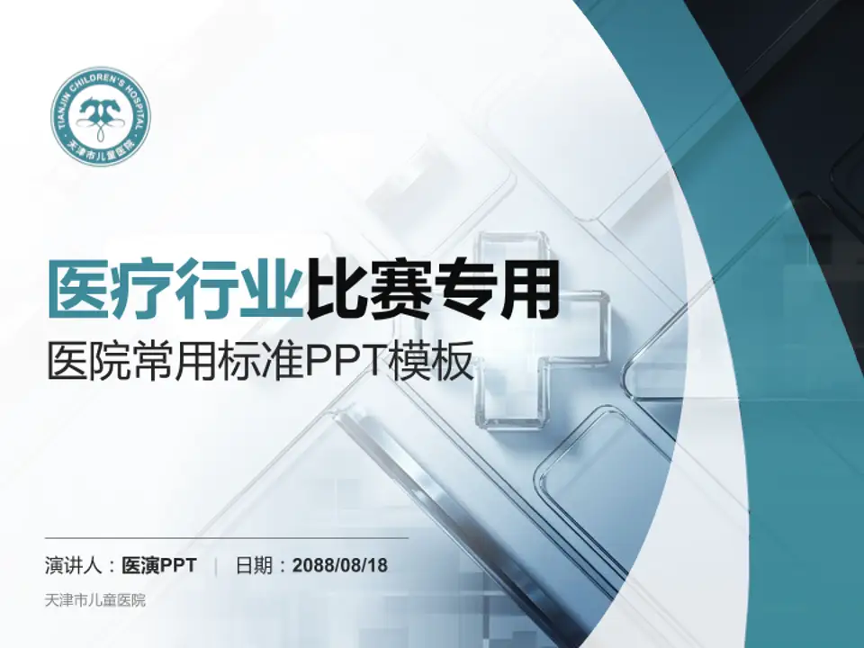 天津市儿童医院医疗行业比赛专用PPT模板4:3格式PPT封面效果预览图