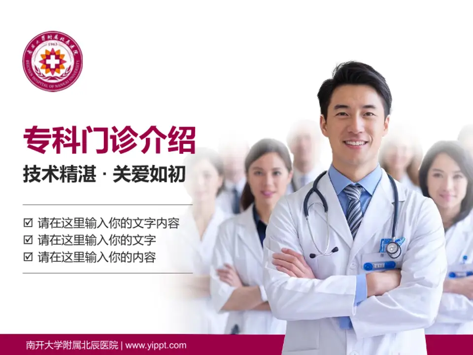 南开大学附属北辰医院科室介绍与推广PPT模板4:3格式PPT封面效果预览图