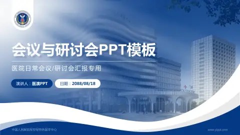 中国人民解放军空军特色医学中心会议与研讨会PPT模板