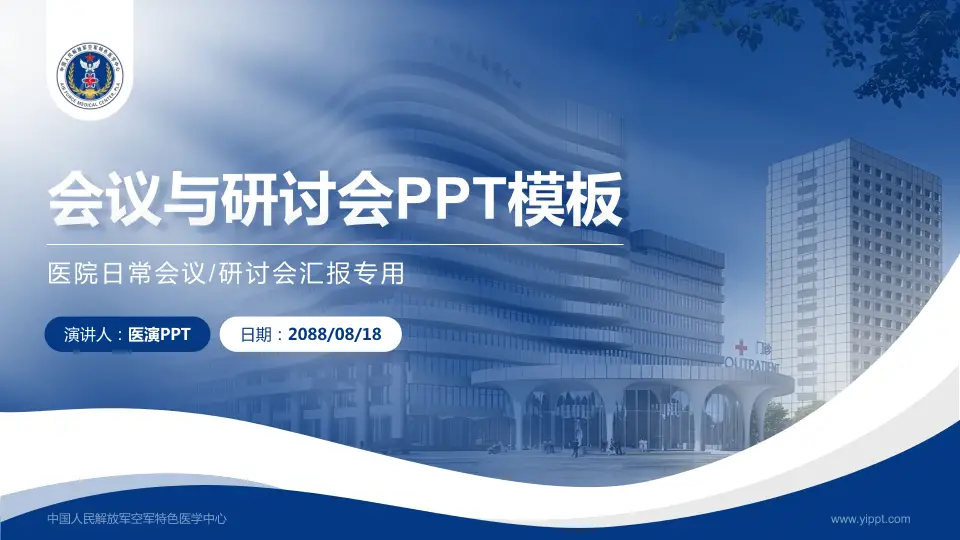 中国人民解放军空军特色医学中心会议与研讨会PPT模板16:9格式PPT封面效果预览图