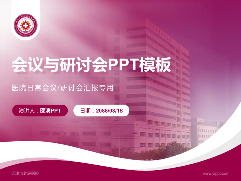天津市北辰医院会议与研讨会PPT模板4:3格式PPT封面效果预览图