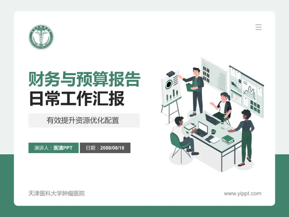 天津医科大学肿瘤医院财务与预算报告PPT模板4:3格式PPT封面效果预览图