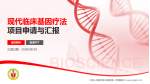 中国人民解放军总医院第一附属医院项目申请与汇报PPT模板_幻灯片封面预览图