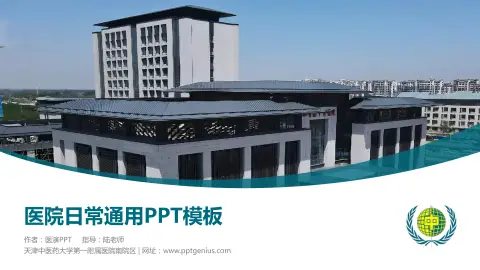 天津中医药大学第一附属医院南院区医院简介/日常通用PPT模板