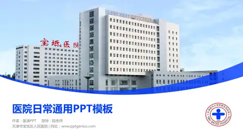 天津市宝坻区人民医院医院简介/日常通用PPT模板