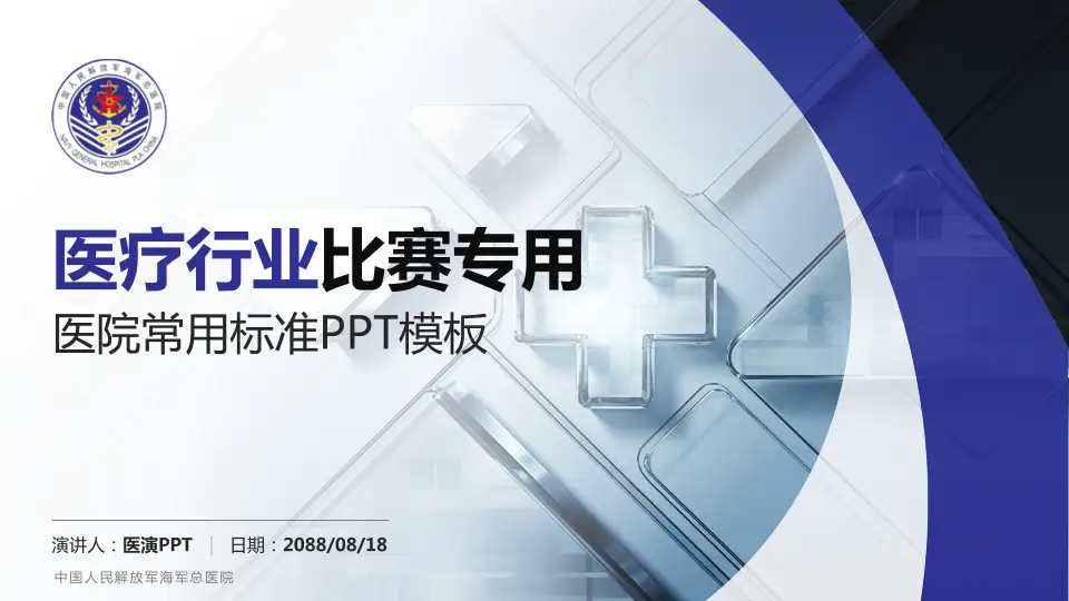 中国人民解放军海军总医院医疗行业比赛专用PPT模板16:9格式PPT封面效果预览图
