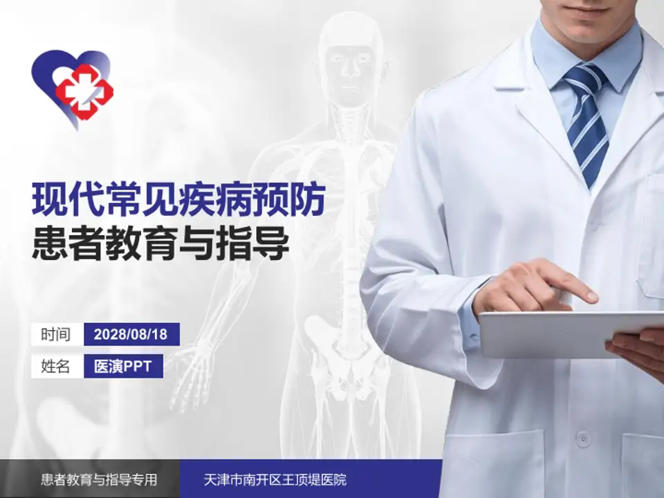 天津市南开区王顶堤医院患者教育与指导PPT模板4:3格式PPT封面效果预览图