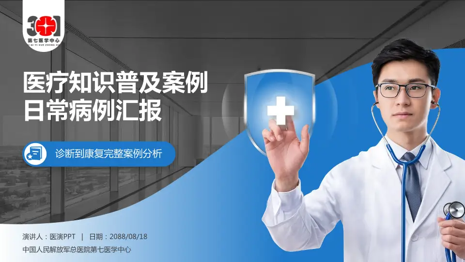 中国人民解放军总医院第七医学中心医疗知识普及PPT模板16:9格式PPT封面效果预览图