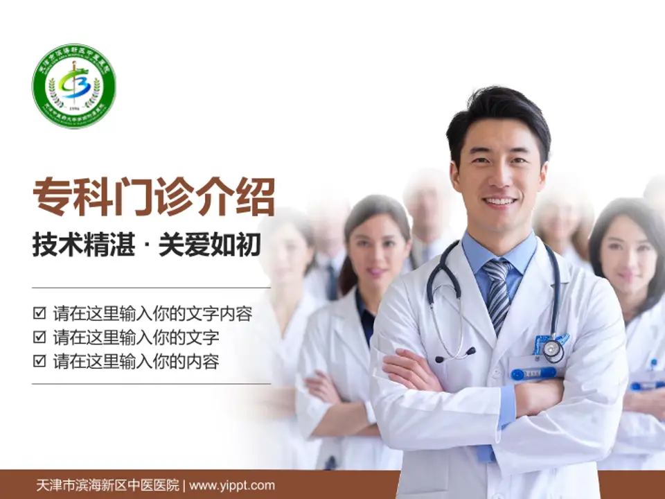 天津市滨海新区中医医院科室介绍与推广PPT模板4:3格式PPT封面效果预览图
