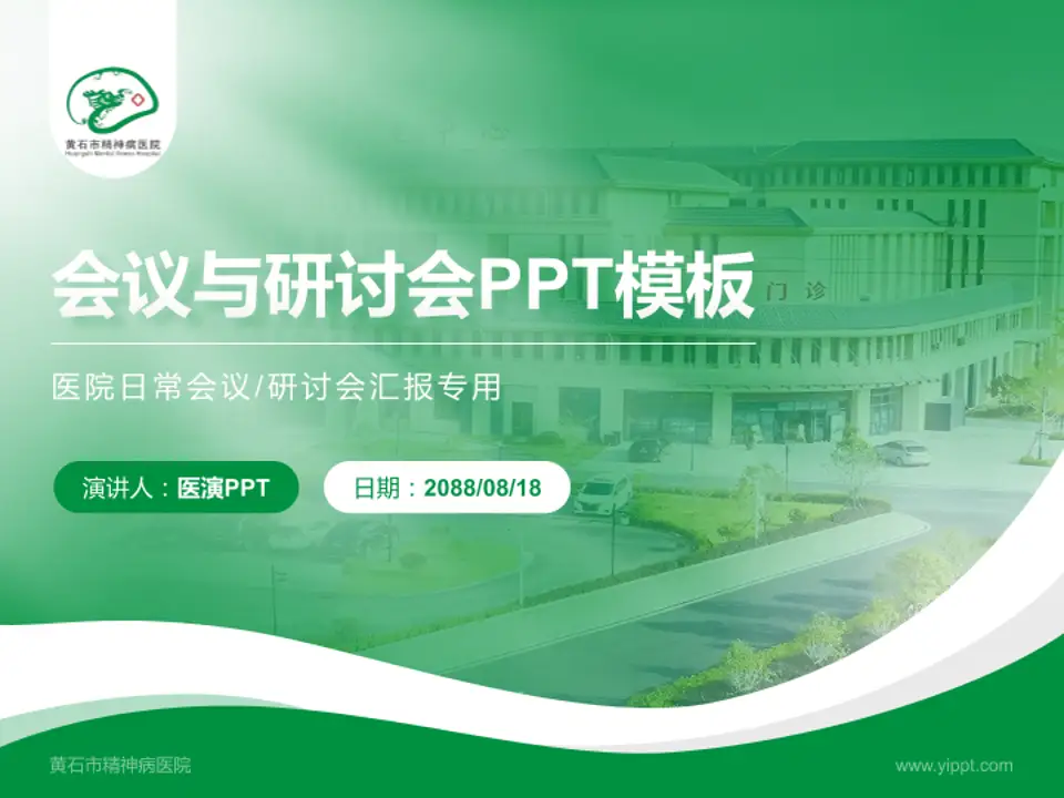 黄石市精神病医院会议与研讨会PPT模板4:3格式PPT封面效果预览图