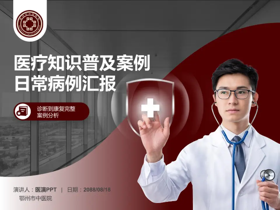 鄂州市中医院医疗知识普及PPT模板4:3格式PPT封面效果预览图