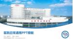 天津市环湖医院医院简介/日常通用PPT模板_幻灯片封面预览图