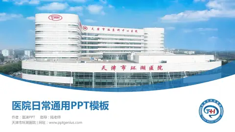天津市环湖医院医院简介/日常通用PPT模板