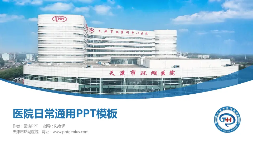 天津市环湖医院医院简介/日常通用PPT模板16:9格式PPT封面效果预览图
