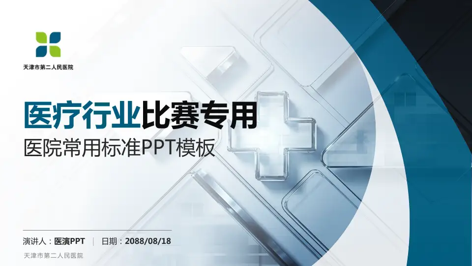 天津市第二人民医院医疗行业比赛专用PPT模板16:9格式PPT封面效果预览图