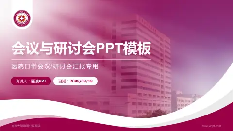 南开大学附属北辰医院会议与研讨会PPT模板