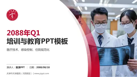 天津市天津医院（河西院区）培训与教育PPT模板