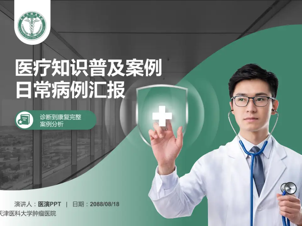 天津医科大学肿瘤医院医疗知识普及PPT模板4:3格式PPT封面效果预览图