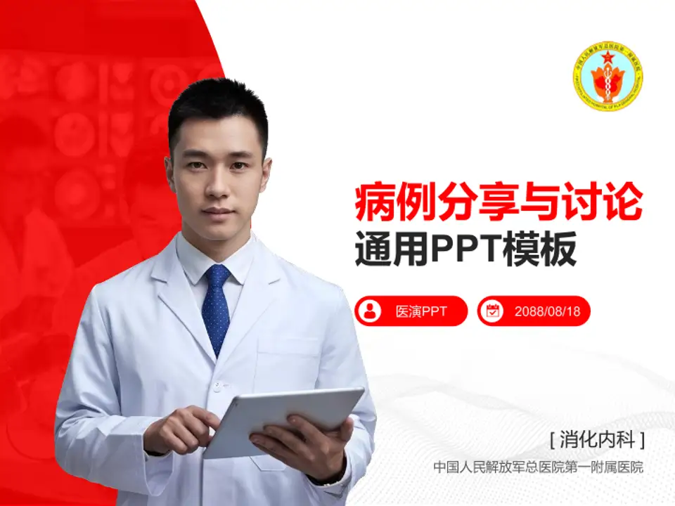 中国人民解放军总医院第一附属医院病例分享与讨论PPT模板4:3格式PPT封面效果预览图