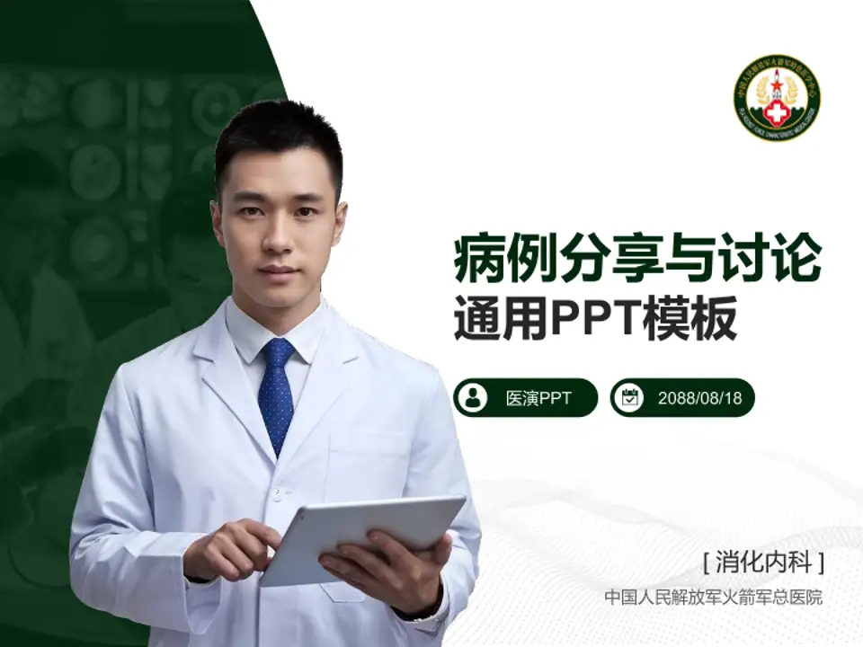 中国人民解放军火箭军总医院病例分享与讨论PPT模板4:3格式PPT封面效果预览图
