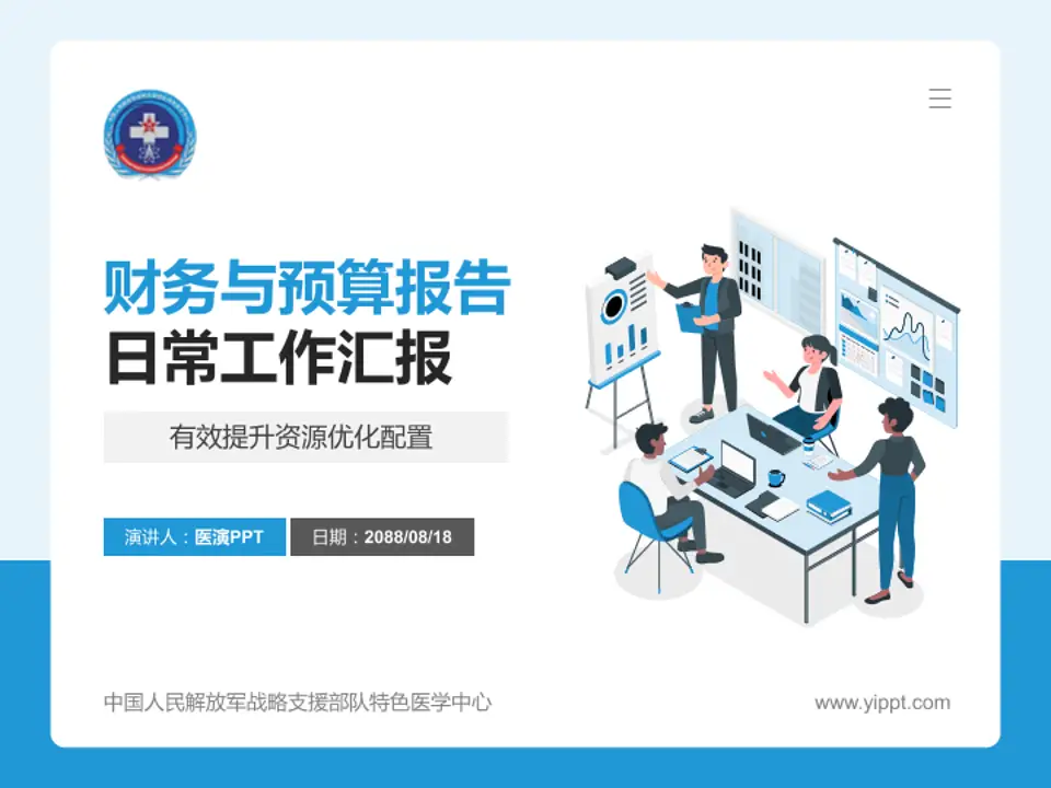 中国人民解放军战略支援部队特色医学中心财务与预算报告PPT模板4:3格式PPT封面效果预览图