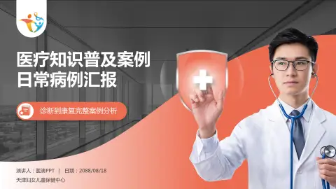 天津妇女儿童保健中心医疗知识普及PPT模板