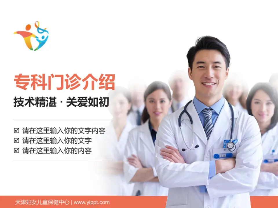 天津妇女儿童保健中心科室介绍与推广PPT模板4:3格式PPT封面效果预览图
